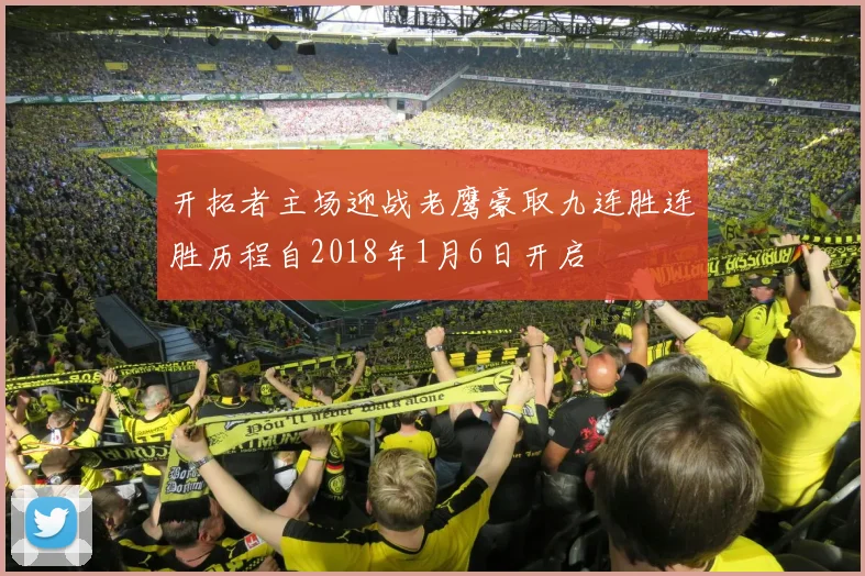 开拓者主场迎战老鹰豪取九连胜连胜历程自2018年1月6日开启