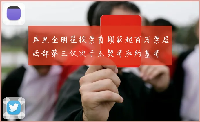库里全明星投票首期获超百万票居西部第三仅次于东契奇和约基奇