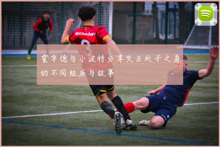 霍华德与小波特分享失去处子之身的不同经历与故事